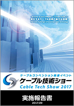 ケーブル技術ショー2017　実施報告書